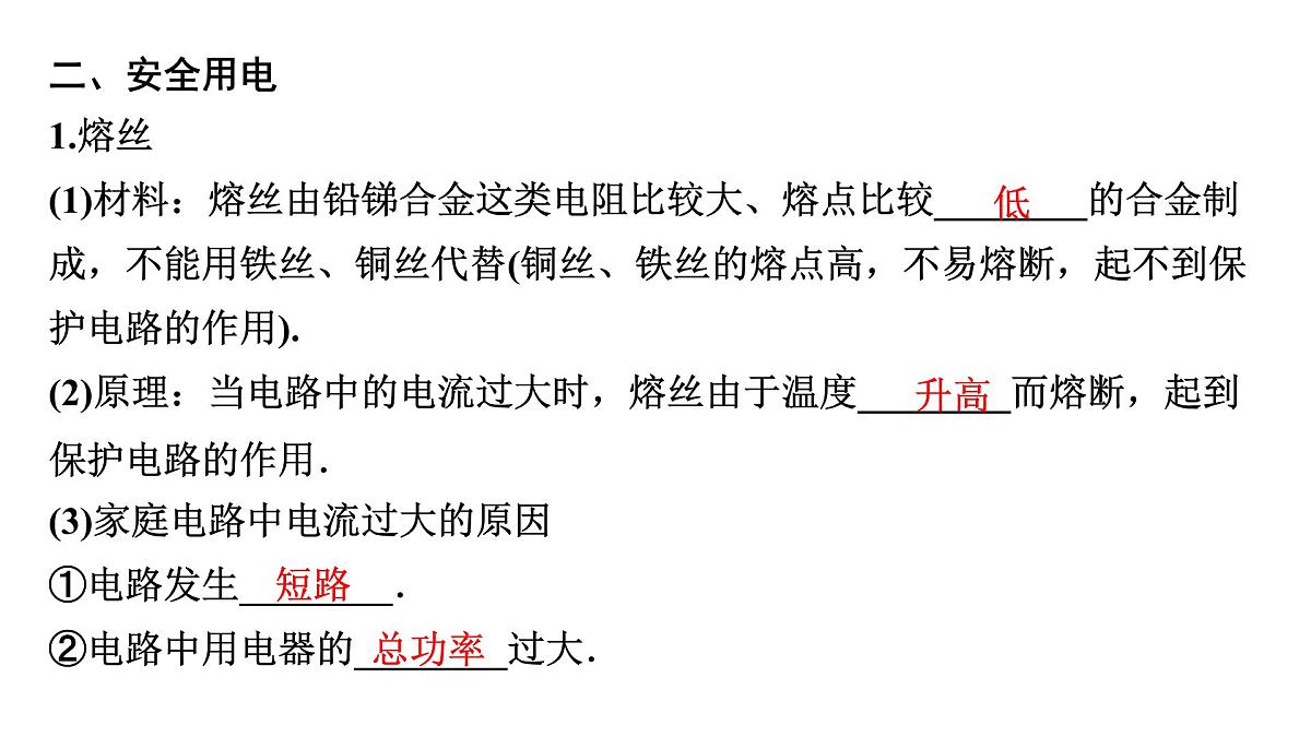 第十九章 生活用电-2025年中考物理一轮复习专题讲练课件PPT第6页