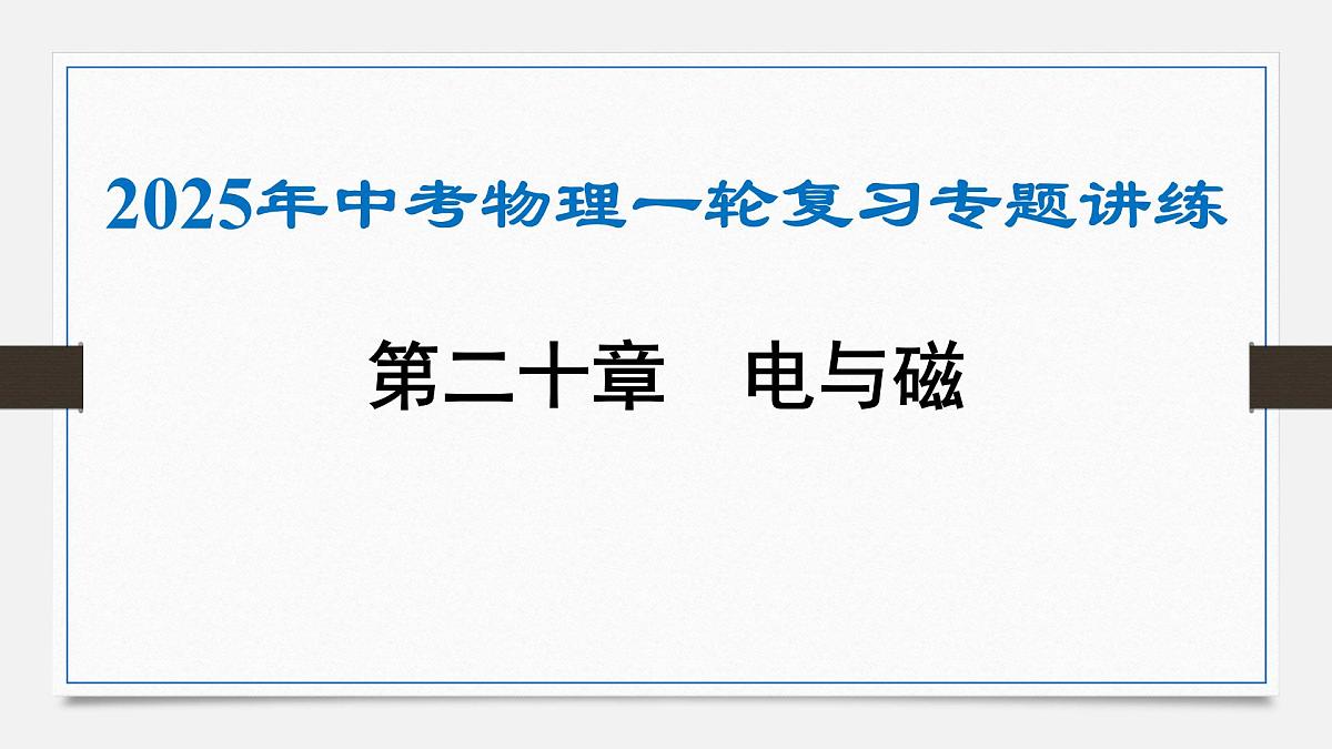 第二十章 电与磁-2025年中考物理一轮复习专题讲练课件PPT第1页