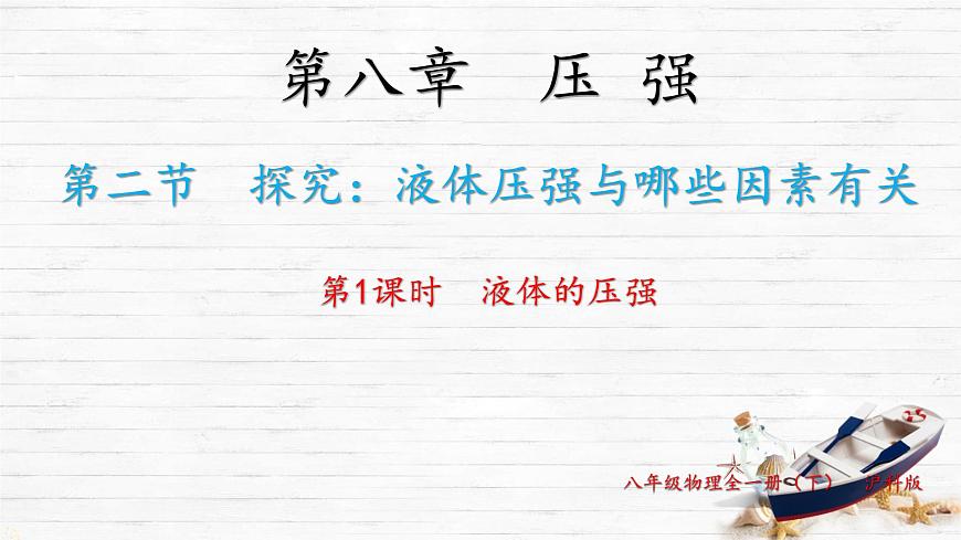 8.2 探究：液体压强与哪些因素有关 课件-2024-2025学年沪科版物理八年级下册第1页