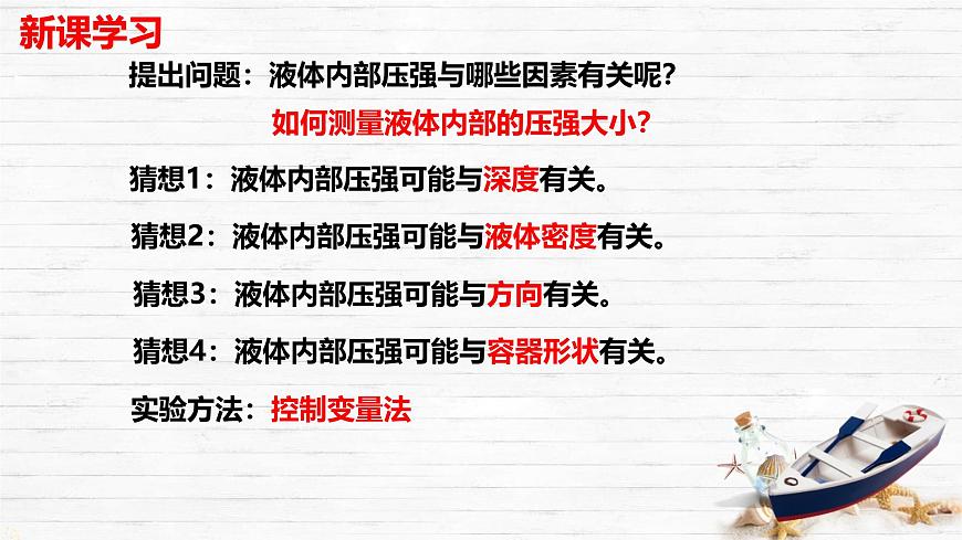 8.2 探究：液体压强与哪些因素有关 课件-2024-2025学年沪科版物理八年级下册第6页