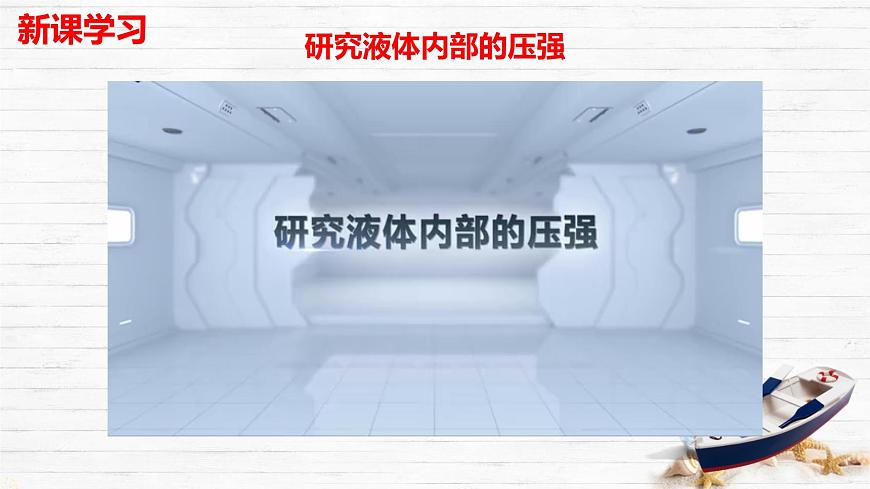 8.2 探究：液体压强与哪些因素有关 课件-2024-2025学年沪科版物理八年级下册第8页