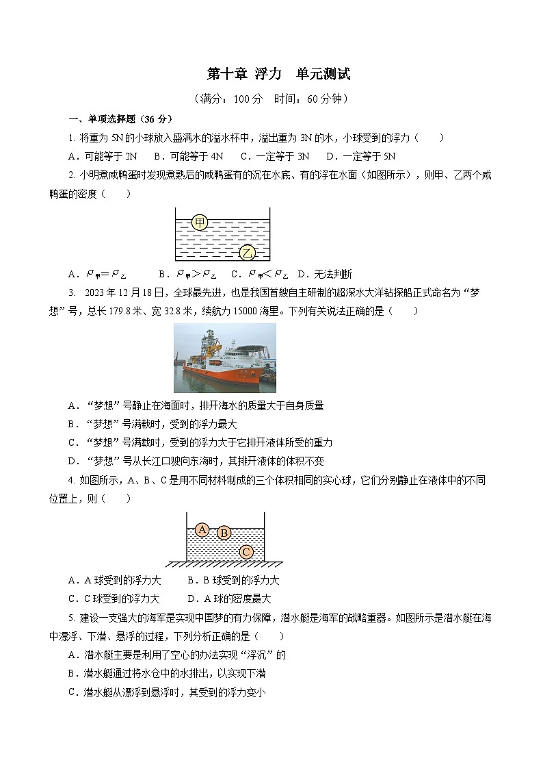 第十章 浮力（单元测试）【原卷版】第1页