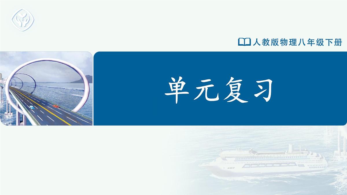 第十章 浮力（单元复习课件） 第1页