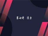 第十章 浮力單元綜合與測(cè)試（課件）2024-2025學(xué)年人教版八年級(jí)物理下冊(cè)