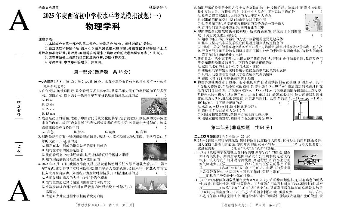 2025年陕西省初中物理学业水平考试模拟试题（一）第1页