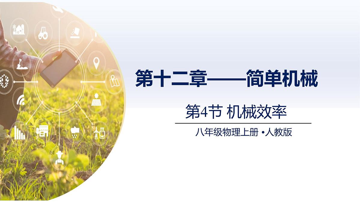 12.4机械效率（课件）2025学年八年级物理下册（人教版2024）第1页