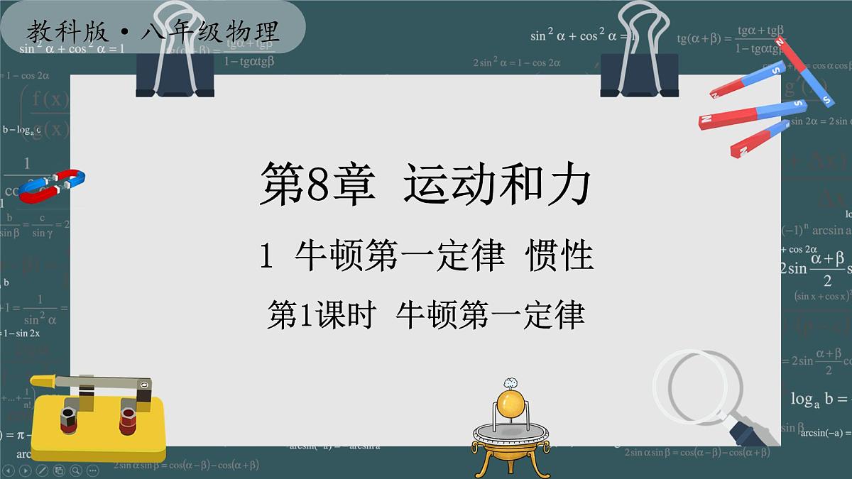 2025年春 教科版八年级物理下册 上课课件PPT 第8章 运动和力 1 牛顿第一定律 惯性第1页