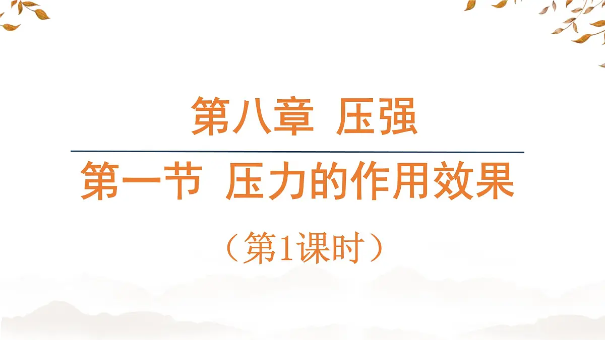 8.1 压力的作用效果 课件-2024-2025学年沪科版物理八年级下册第2页