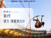 7.3《彈力 彈簧測力計(jì)》課件 物理教科版（2024）新課標(biāo)八年級下冊