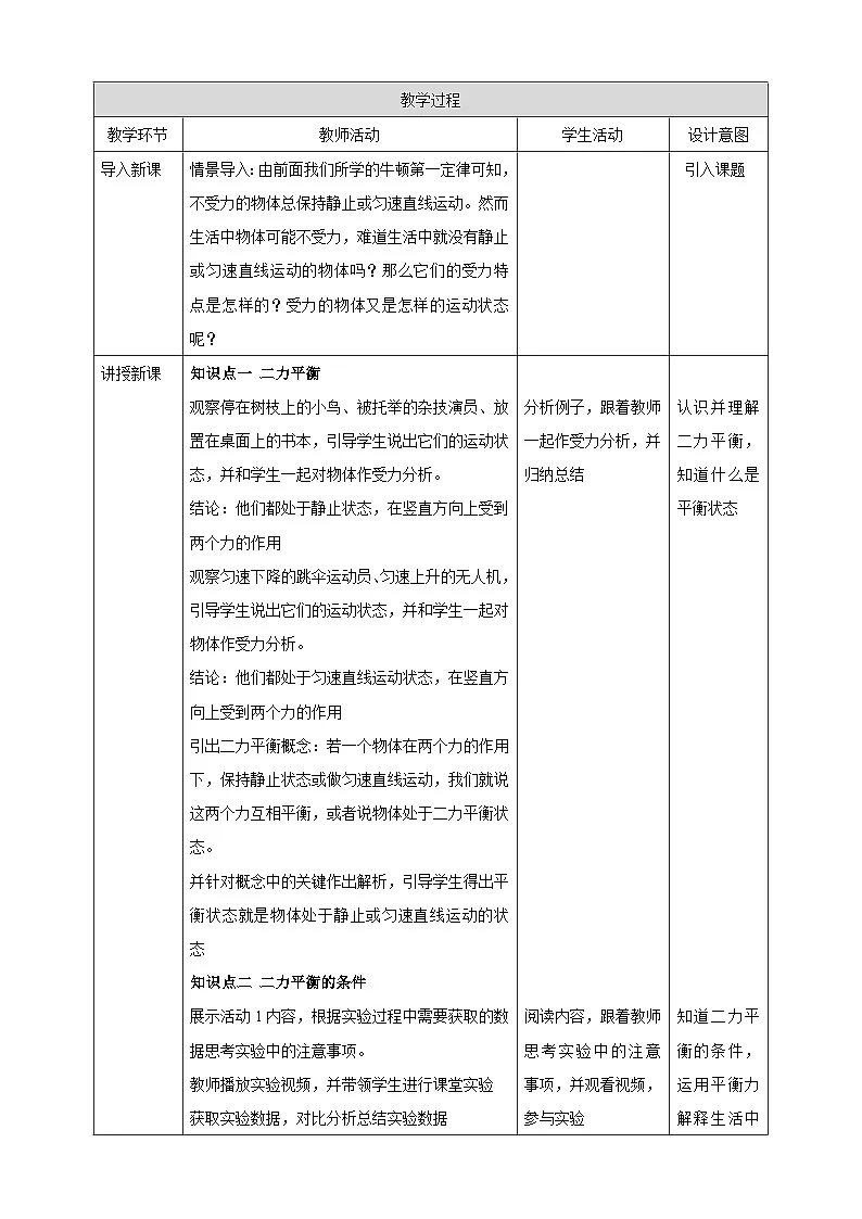 7.5 运动和力 教学设计（表格式）第2页
