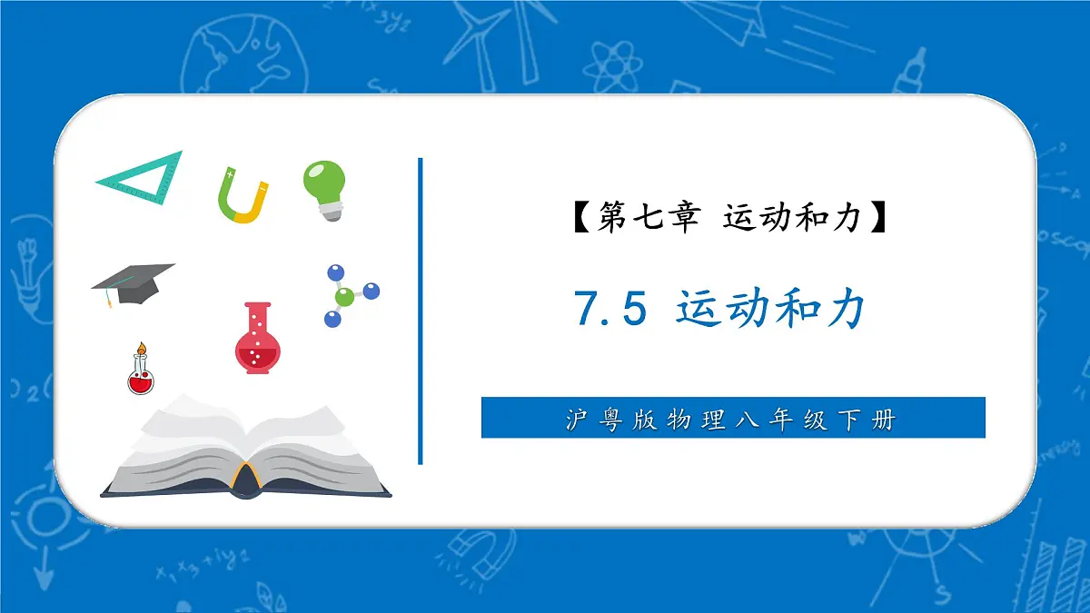 7.5 运动和力 课件 (共40张PPT) 第1页