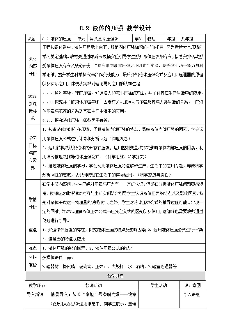 8.2 液体的压强 核心素养教学设计.docx第1页