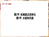 12.2機(jī)械能及其轉(zhuǎn)化 12.3水能和風(fēng)能 課件 2025學(xué)年教科版物理八年級下冊