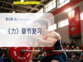 第七章 《力》章節(jié)復(fù)習(xí)  課件 物理教科版（2024）新課標(biāo)八年級(jí)下冊