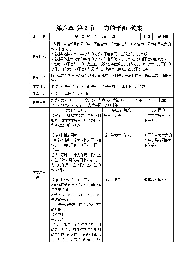8.2《力的平衡》教案 初中物理教科版（2024）八年级下册第1页
