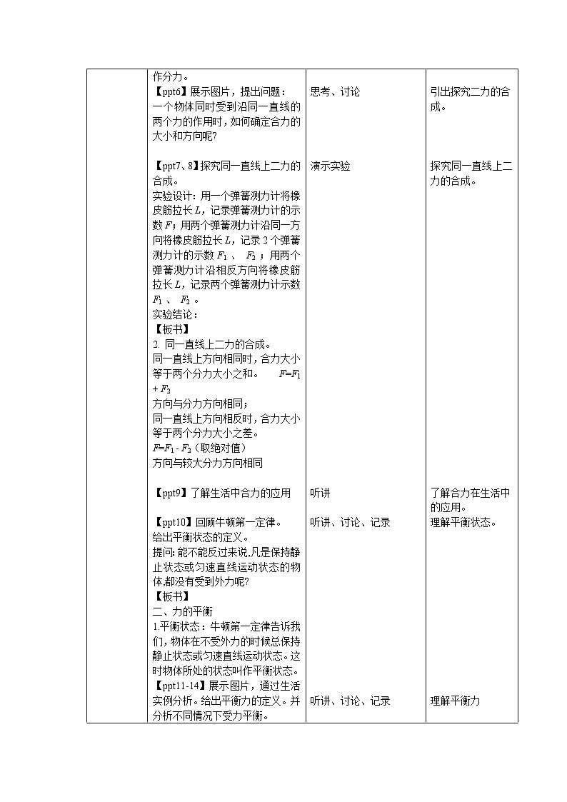 8.2《力的平衡》教案 初中物理教科版（2024）八年级下册第2页
