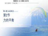 8.2《力的平衡》課件 初中物理教科版（2024）八年級下冊