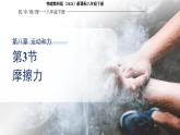 8.3《摩擦力》課件 初中物理教科版（2024）八年級下冊