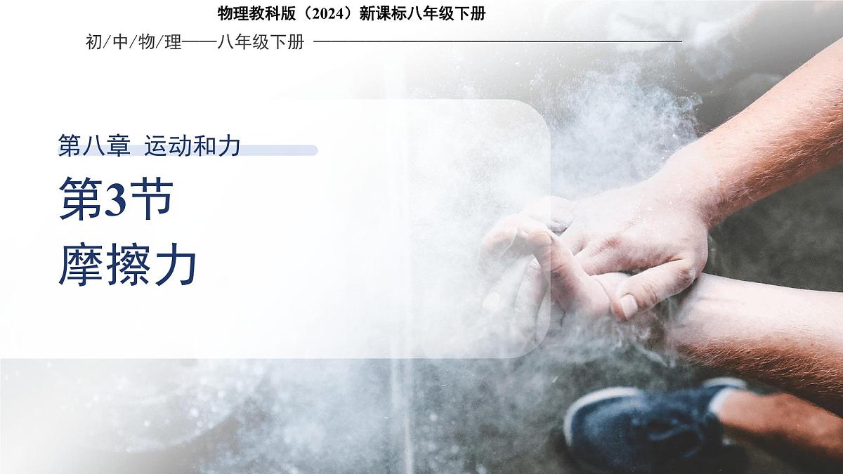 8.3《摩擦力》课件 初中物理教科版（2024）八年级下册第1页