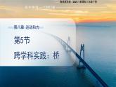 8.5《跨學(xué)科實踐：橋》課件 初中物理教科版（2024）八年級下冊