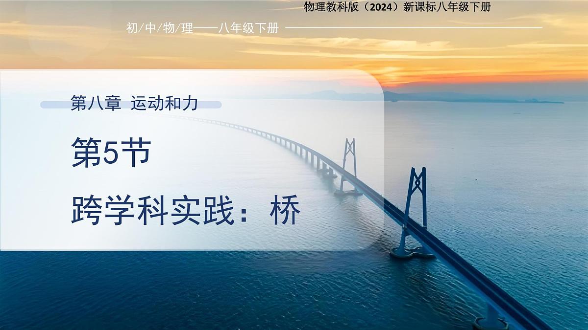 8.5《跨学科实践：桥》课件 初中物理教科版（2024）八年级下册第1页