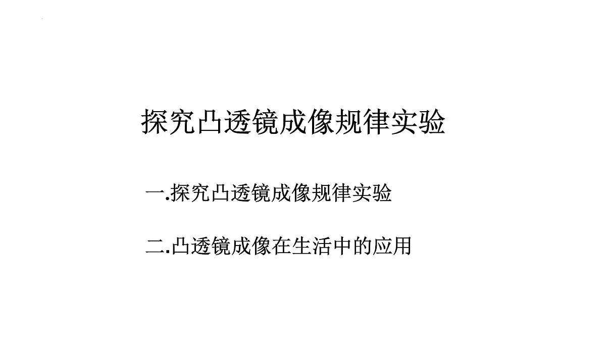 第07课时+凸透镜成像及其应用-【复习课】2025年中考物理一轮复习（全国通用） 课件第2页