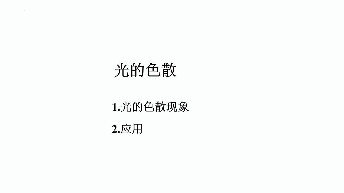 第05课时+光的色散-【复习课】2025年中考物理一轮复习（全国通用） 课件第2页