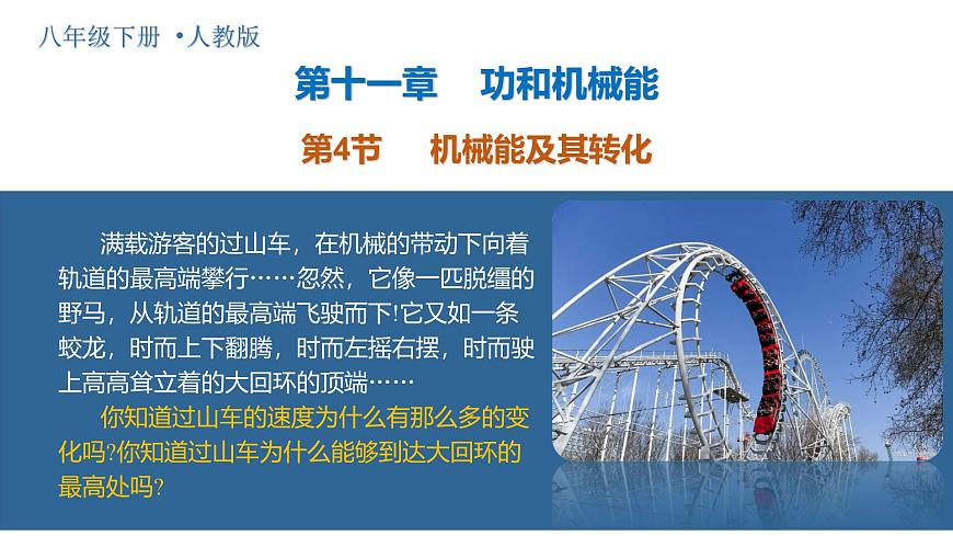 11.4 机械能及其转化（教学课件）八年级物理下册（人教版2024）第1页