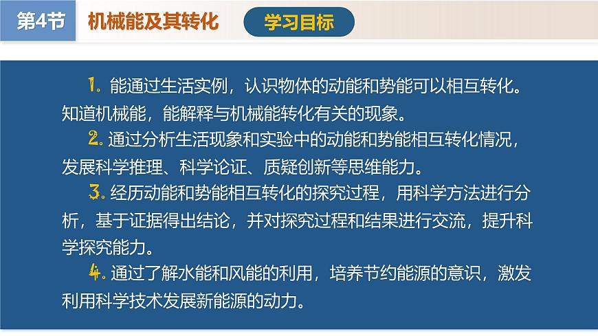 11.4 机械能及其转化（教学课件）八年级物理下册（人教版2024）第4页
