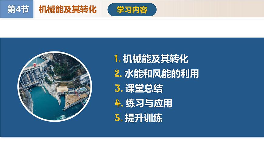 11.4 机械能及其转化（教学课件）八年级物理下册（人教版2024）第5页
