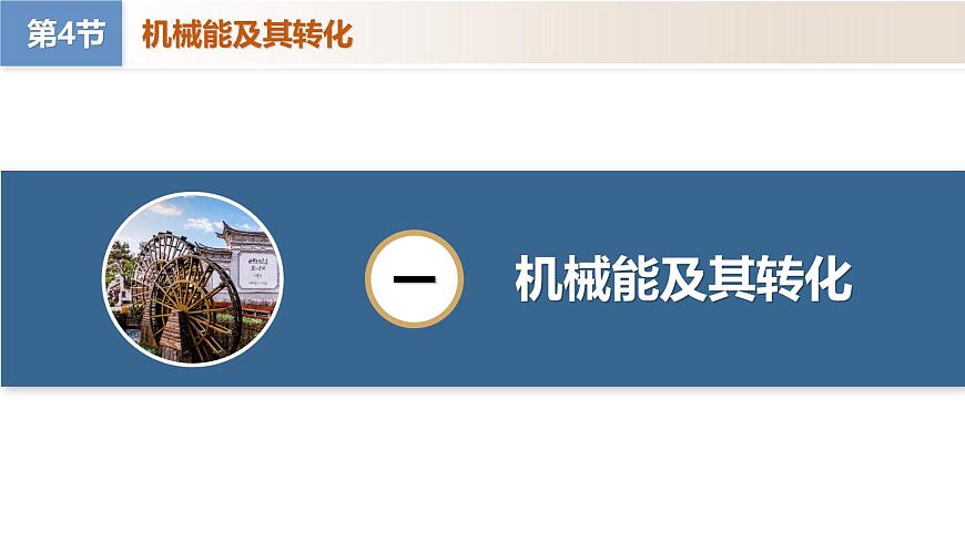11.4 机械能及其转化（教学课件）八年级物理下册（人教版2024）第6页