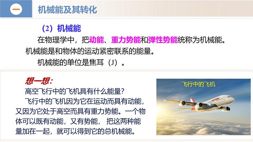 11.4 机械能及其转化（教学课件）八年级物理下册（人教版2024）第8页