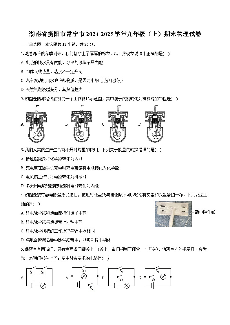 湖南省衡阳市常宁市2024-2025学年九年级（上）期末物理试卷-普通用卷第1页