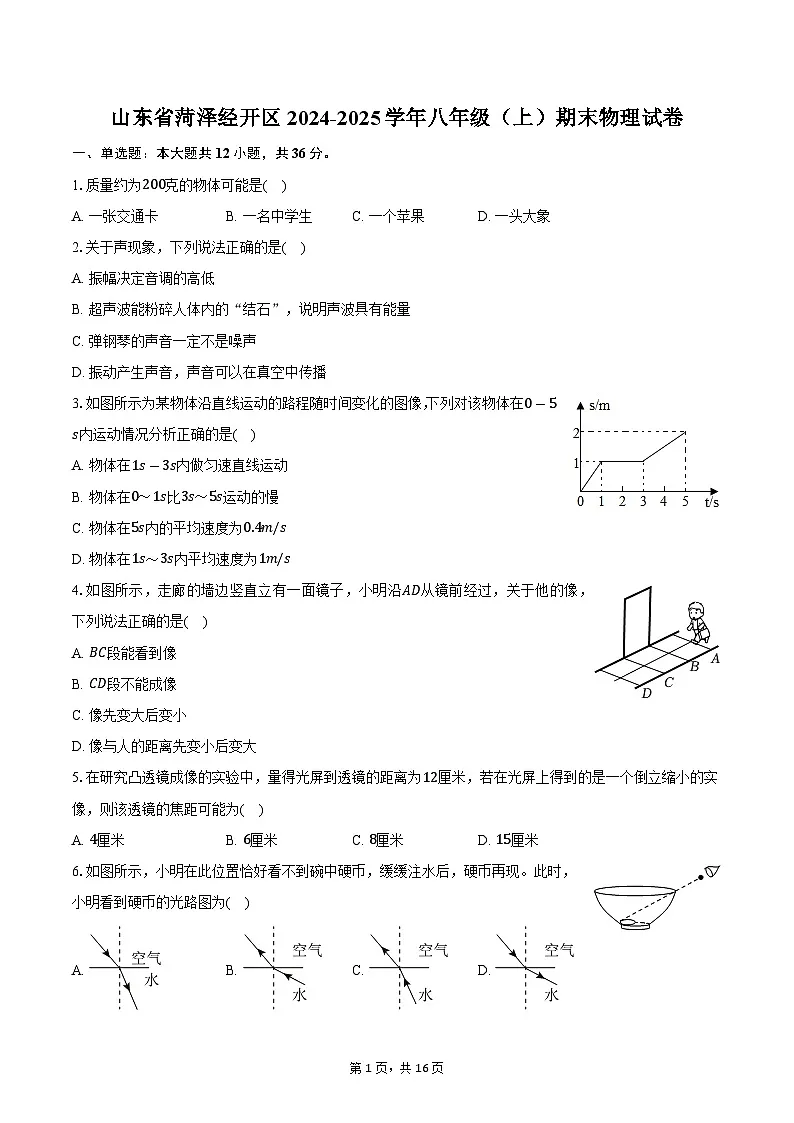 山东省菏泽经开区2024-2025学年八年级（上）期末物理试卷第1页