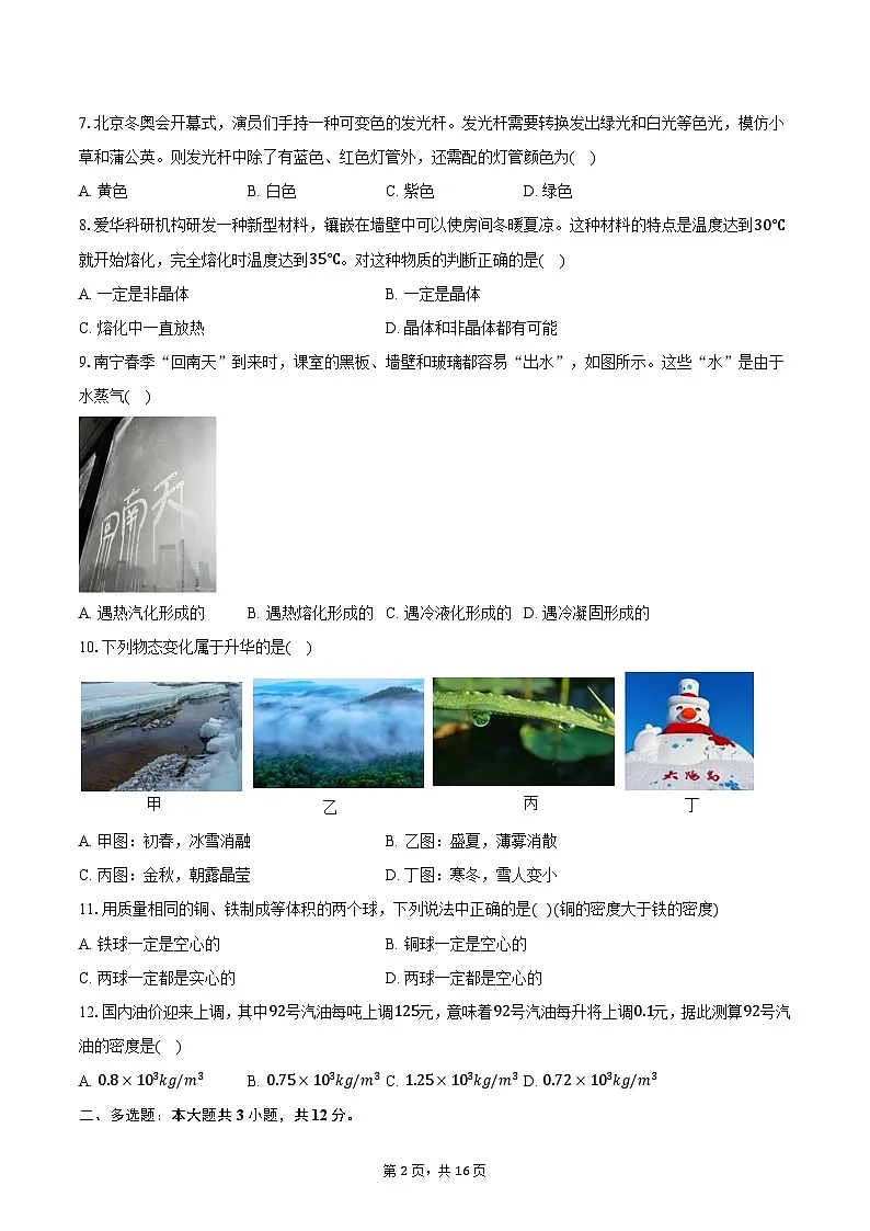 山东省菏泽经开区2024-2025学年八年级（上）期末物理试卷第2页