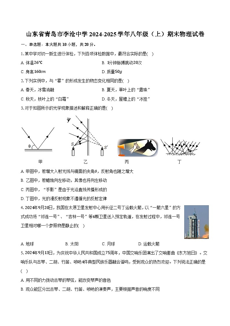 山东省青岛市李沧中学2024-2025学年八年级（上）期末物理试卷-普通用卷第1页