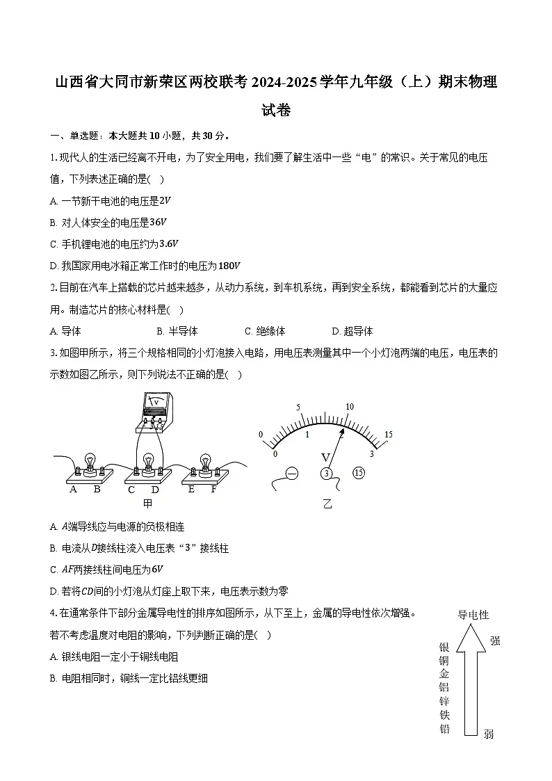 山西省大同市新荣区两校联考2024-2025学年九年级（上）期末物理试卷-普通用卷第1页