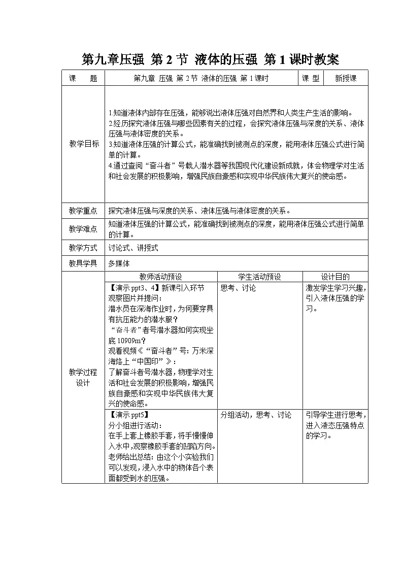 9.2《液体的压强》 第1课时 教案 物理教科版（2024）八年级下册第1页