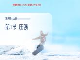 9.1《壓強》課件 物理教科版（2024）八年級下冊