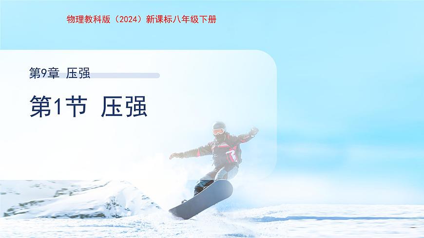 9.1《压强》课件 物理教科版（2024）八年级下册第1页