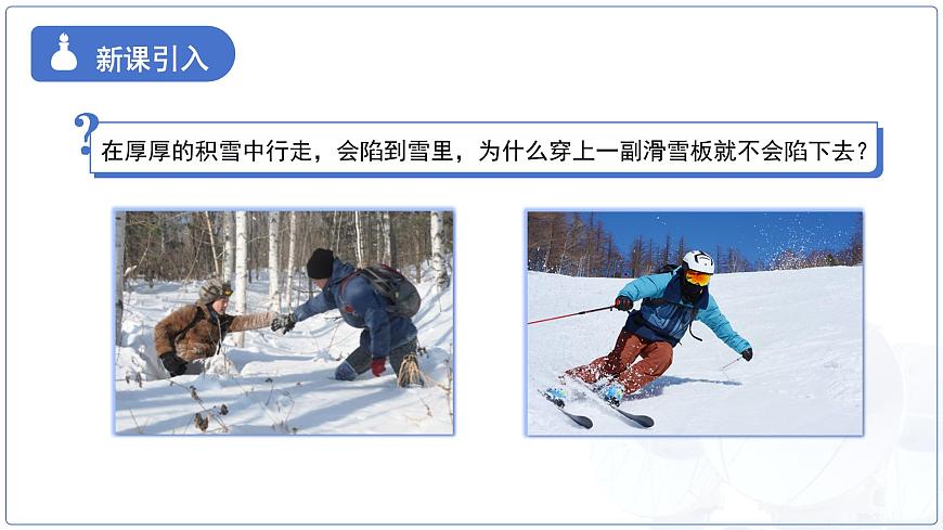 9.1《压强》课件 物理教科版（2024）八年级下册第4页