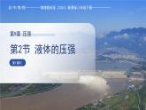 9.2《液體的壓強(qiáng)》 第1課時 課件 物理教科版（2024）八年級下冊