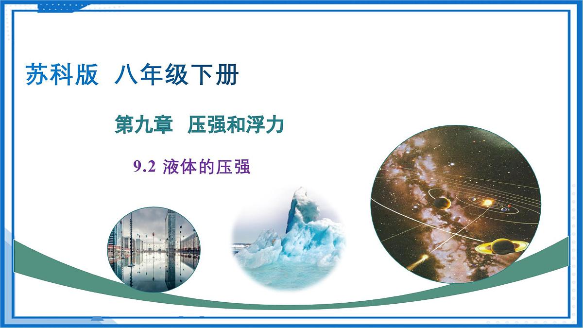 9.2 液体的压强（课件）2025学年八年级物理下册（苏科版2024）第1页