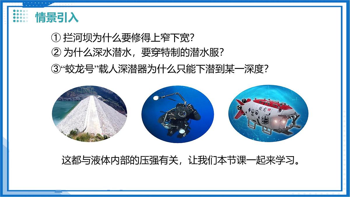 9.2 液体的压强（课件）2025学年八年级物理下册（苏科版2024）第3页