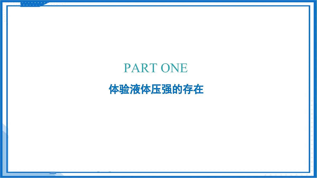 9.2 液体的压强（课件）2025学年八年级物理下册（苏科版2024）第5页