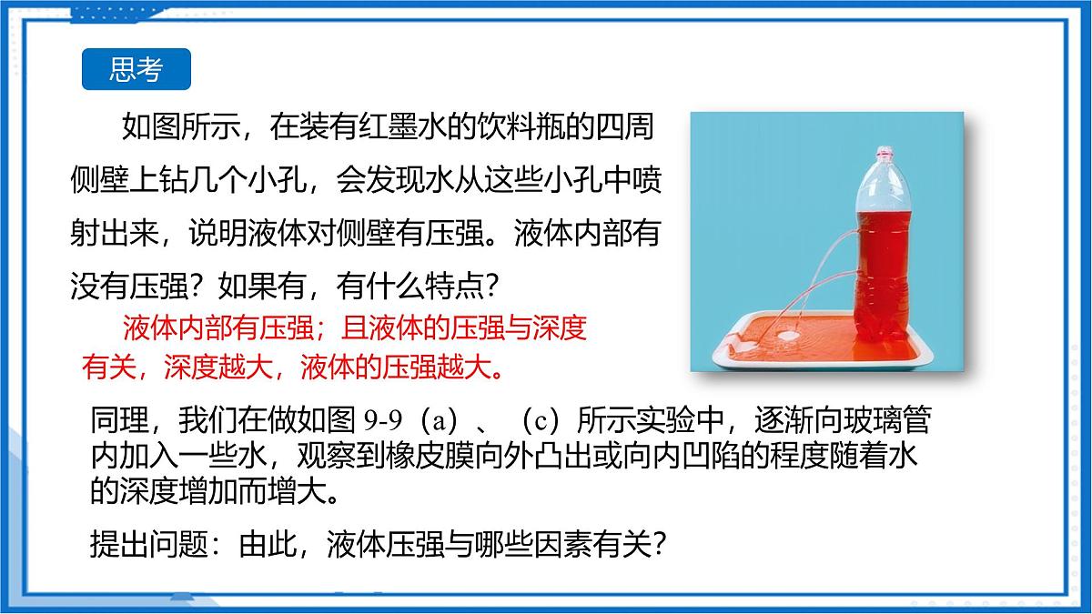 9.2 液体的压强（课件）2025学年八年级物理下册（苏科版2024）第8页