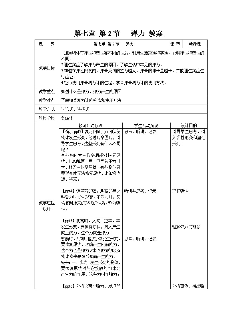 7.2《 弹力》教案 物理人教版（2024）八年级下册第1页