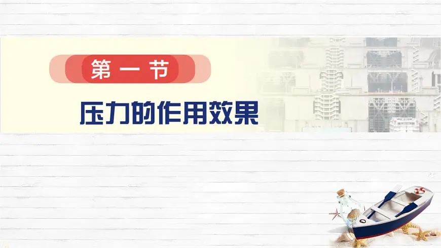 8.1 压力的作用效果 课件-2024-2025学年沪科版物理八年级下册第3页