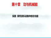 第十章 功與機械能 實踐 探索游樂設(shè)施中的功與能2025學(xué)年滬科版物理八年級下學(xué)期 課件