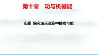 沪科版（2024）八年级全册（2024）探究游乐设施中的功与能课堂教学ppt课件
